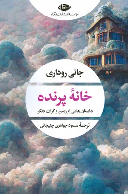 تصویر  خانه پرنده ( چشم و چراغ 161 )