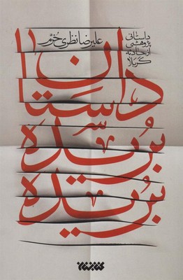 تصویر  داستان بریده بریده