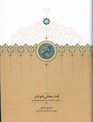 تصویر  لغت محلی شوشتر