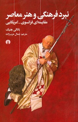 تصویر  نبرد فرهنگی و هنر معاصر