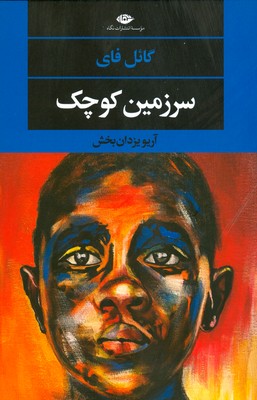 تصویر  سر زمین کوچک ( چشم و چراغ 152 )