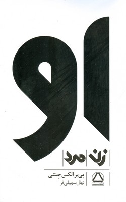 تصویر  او زن و مرد ( 3 جلدی )