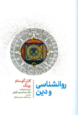 تصویر  روانشناسی و دین
