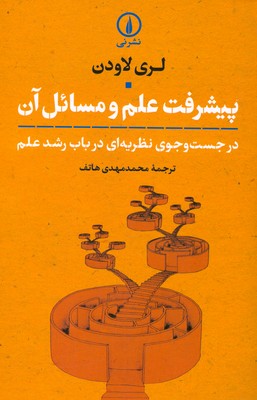 تصویر  پیشرفت علم و مسائل آن