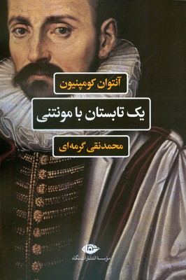 تصویر  یک تابستان با مونتنی