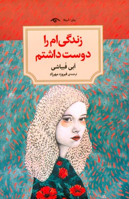 تصویر  زندگی ام را دوست داشتم