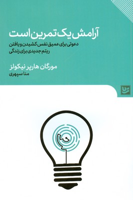 تصویر  آرامش یک تمرین است