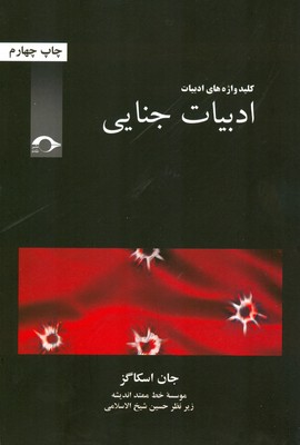 تصویر  ادبیات جنایی