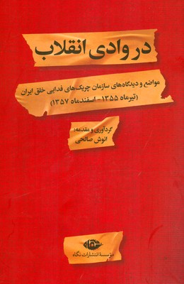 تصویر  در وادی انقلاب