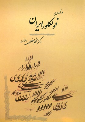 تصویر  درآمدی بر فولکلور ایران