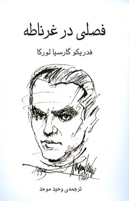 تصویر  فصلی در غرناطه