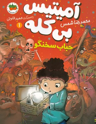 تصویر  آمیتیس بی کله1 ( حباب سخنگو )