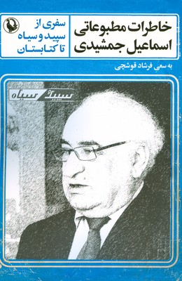 تصویر  خاطرات مطبوعاتی اسماعیل جمشیدی
