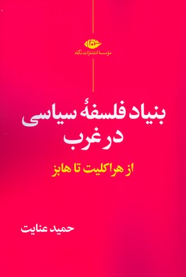 تصویر  بنیاد فلسفه سیاسی در غرب