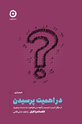 تصویر  در اهمیت پرسیدن