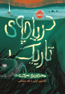 تصویر  دریاچه ی تاریک
