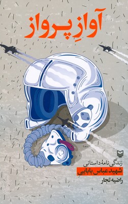 تصویر  آواز پرواز