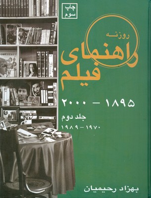 تصویر  راهنمای فیلم (جلد دوم 1970-1989 )