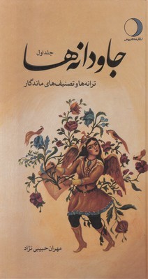 تصویر  جاودانه ها ( دو جلدی )