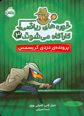 تصویر  خوره های ریاضی کارآگاه می شوند 3 (‌پرونده ی دزدی کریسمس )