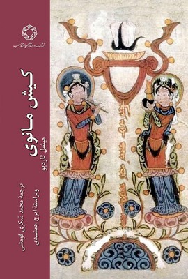 تصویر  کیش مانوی