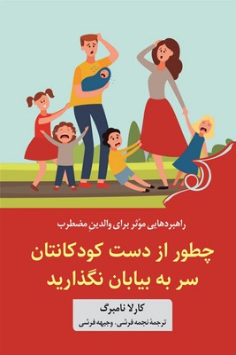 تصویر  چطور از دست کودکانتان سر به بیابان نگذارید