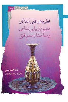 تصویر  نظریه هنر اسلامی (‌مفهوم زیبایی شناسی و ساختار معرفتی )