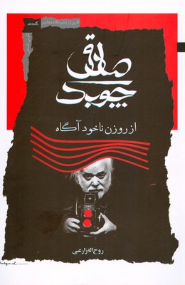 صادق چوبک از روزن ناخودآگاه صادق چوبک از روزن ناخودآگاه