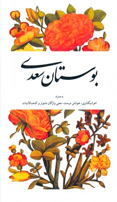 بوستان سعدی ( همراه اعراب گذاری ) بوستان سعدی ( همراه اعراب گذاری )