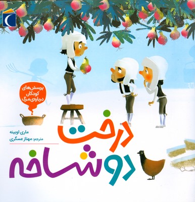 درخت دو شاخه ( پرسش های کودکان درباره مرگ ) درخت دو شاخه ( پرسش های کودکان درباره مرگ )
