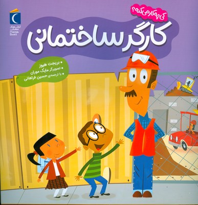 کارگر ساختمانی (کی چه کار می کنه ) کارگر ساختمانی (کی چه کار می کنه )