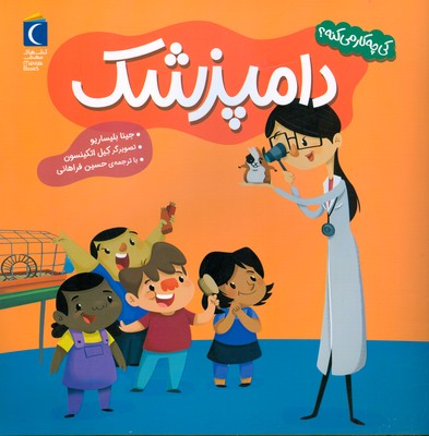 دامپزشک ( کی چه کار می کنه ) دامپزشک ( کی چه کار می کنه )