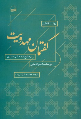 روند تکاملی گفتمان مهدویت ( در منابع شیعه اثنی عشری ) روند تکاملی گفتمان مهدویت ( در منابع شیعه اثنی عشری )