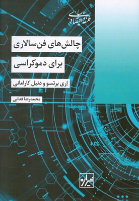 چالش های فن سالاری برای دموکراسی چالش های فن سالاری برای دموکراسی