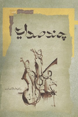 چند صدایی چند صدایی