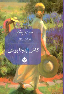 کاش اینجا بودی کاش اینجا بودی