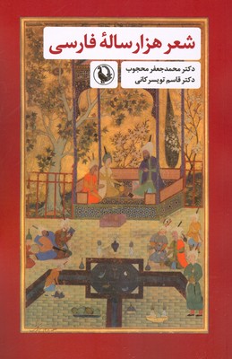 تصویر  شعر هزارساله فارسی