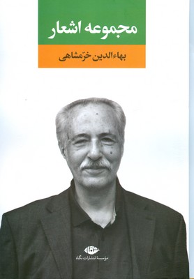 تصویر  مجموعه اشعار بهاء الدین خرمشاهی