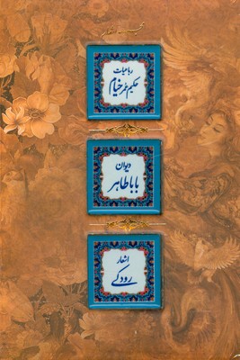 تصویر  رباعیات حکیم عمر خیام ( وزیری )  ( قابدار )