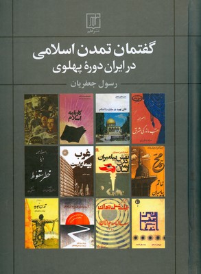 تصویر  گفتمان تمدن اسلامی در ایران دوره پهلوی