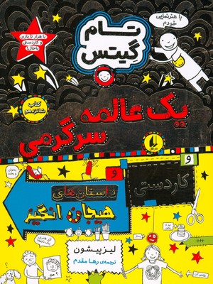 تصویر  تام گیتس 16 ( یک عالمه سرگرمی )