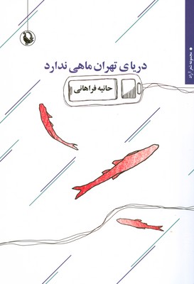 تصویر  دریای تهران ماهی  ندارد