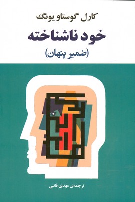 تصویر  خود ناشناخته ( ضمیر پنهان ) 