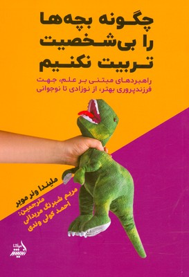 تصویر  چگونه بچه ها را بی شخصیت تربیت نکنیم