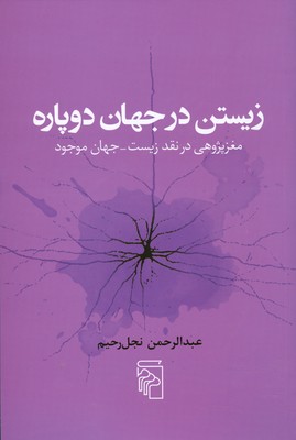 تصویر  زیستن در جهان دوپاره