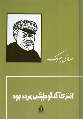 تصویر  انتری که لوطیش مرده بود
