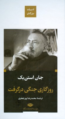 روزگاری جنگی در گرفت ( ادبیات بزرگان ) روزگاری جنگی در گرفت ( ادبیات بزرگان )