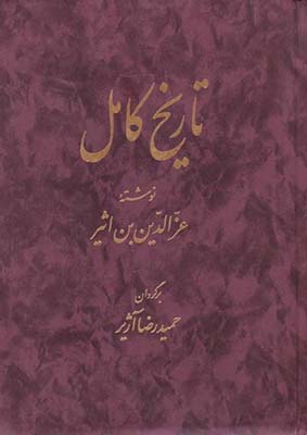 تاریخ کامل ابن اثیر (جلد 1 ) تاریخ کامل ابن اثیر (جلد 1 )