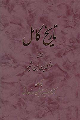 تاریخ کامل ابن اثیر جلد3 تاریخ کامل ابن اثیر جلد3