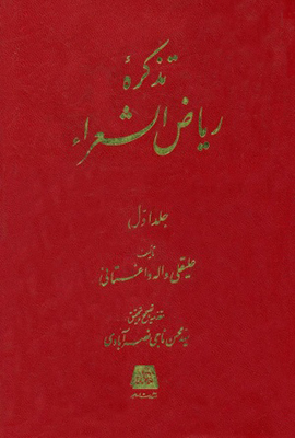 تذکره ریاض الشعرا 5جلدی تذکره ریاض الشعرا 5جلدی